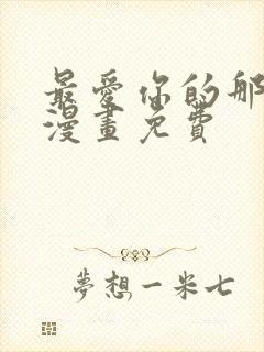 最爱你的那十年漫画免费