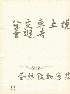 公交车上摸到花蒂进去