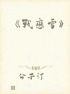 《战恋雪》全文