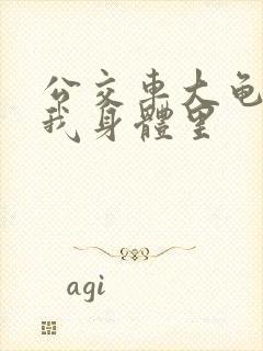 公交车大龟廷进我身体里