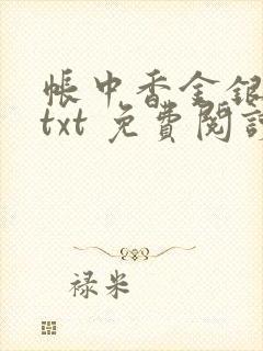 帐中香金银花露txt 免费阅读全文在线