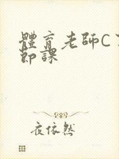 体育老师C了一节课