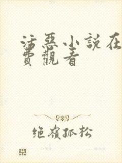 活恶小说在线免费观看