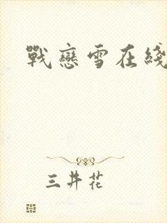 战恋雪在线阅读
