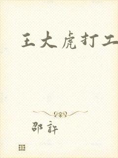 王大虎打工
