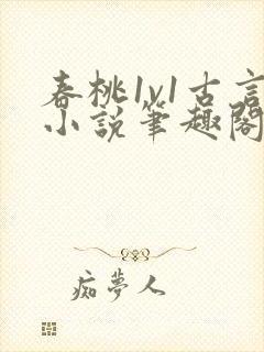 春桃1v1古言小说笔趣阁