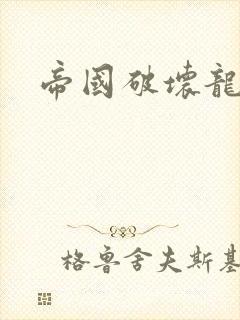 帝国破坏龙