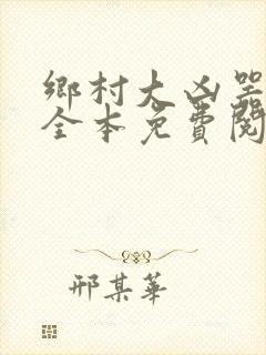 乡村大凶器小说全本免费阅读