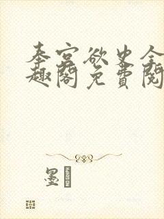 奉宫欲史全文笔趣阁免费阅读