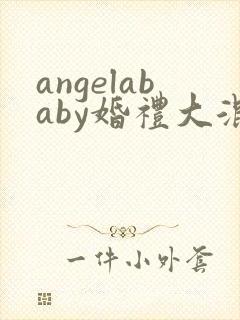 angelababy婚礼大混战