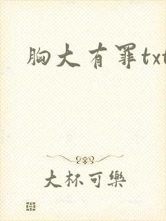 胸大有罪txt