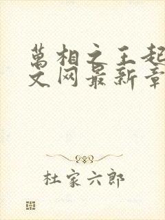 万相之王起点中文网最新章节