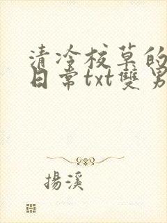 清冷校草的抹布日常txt双男主