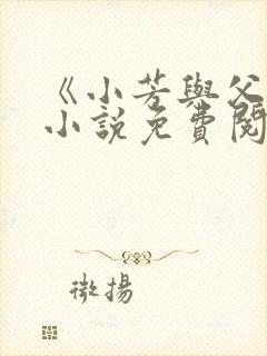 《小芳与父亲》小说免费阅读