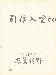 引狼入室txt