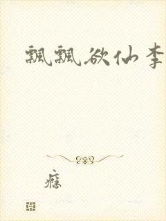 飘飘欲仙李飘飘