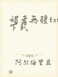 媚者无疆txt下载