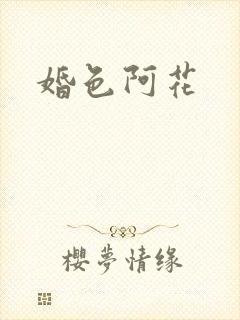 婚色阿花