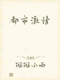 都市激情