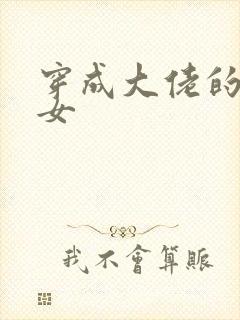 穿成大佬的小仙女