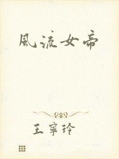 风流女帝