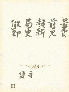 做局超前最新章节更新免费阅读