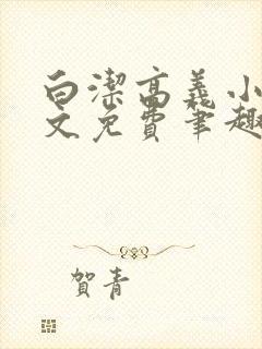 白洁高义小说全文免费笔趣阁阅读高