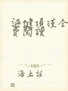 梁健项瑾全文免费阅读