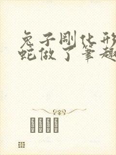 兔子刚化形就被蛇做了笔趣阁