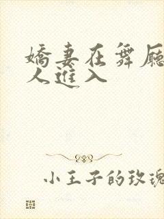 娇妻在舞厅被别人进入