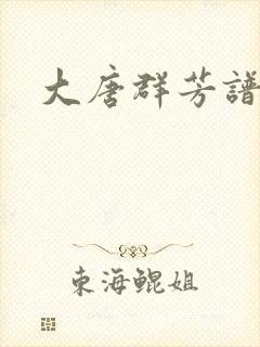 大唐群芳谱