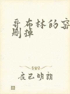 哥布林的窑洞无删掉