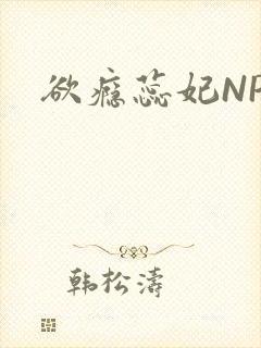 欲瘾蕊妃NPH