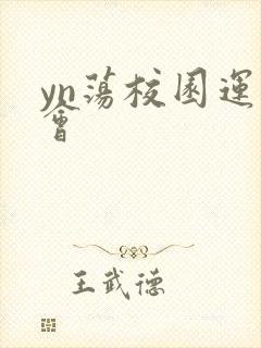 yn荡校园运动会