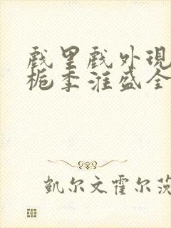 戏里戏外现场林栀季淮盛全文免费阅读