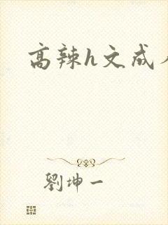 高辣h文成人h