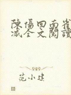 陈伤回南雀无删减全文阅读笔趣阁