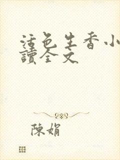 活色生香小说阅读全文