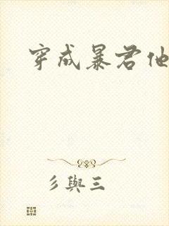 穿成暴君他前妻