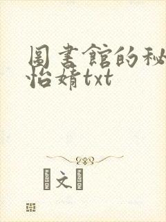 图书馆的秘密程怡婧txt