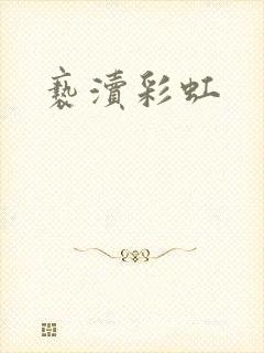 亵渎彩虹