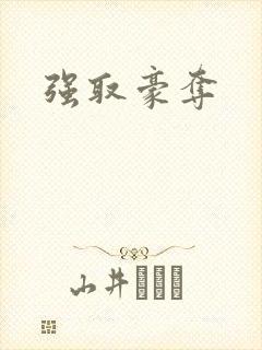 强取豪夺