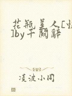 花瓶美人[快穿]by千阙辞