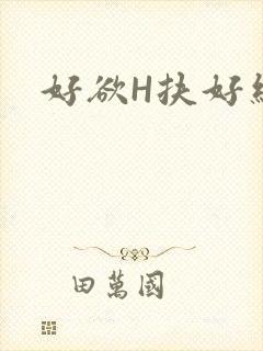 好欲H扶好细腰