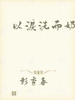 以泪洗面奶