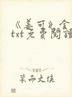 《姜可》金银花txt免费阅读