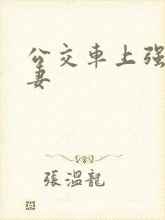 公交车上强伦人妻