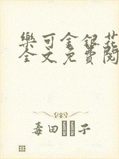 乐可金银花在线全文免费阅读