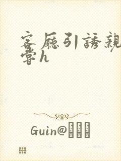 客厅引诱亲女乱尝h