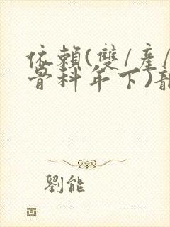 依赖(双/产/骨科年下)龙井竹荪